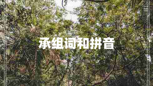 承組詞和拼音
