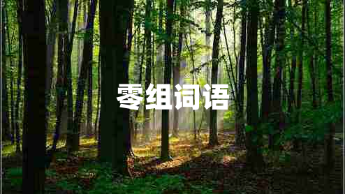 零組詞語(yǔ) 零組詞語(yǔ)