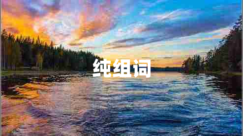 純組詞