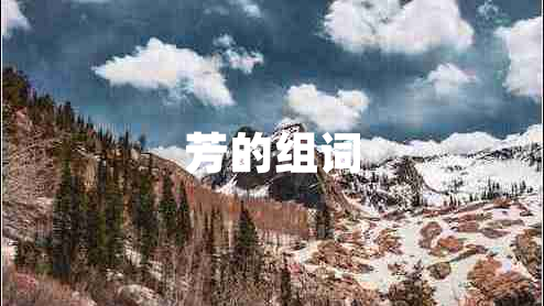 芳的組詞 芳的組詞