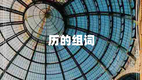 歷的組詞 歷的組詞