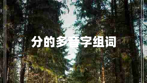 分的多音字組詞