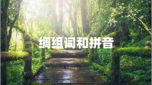 綢組詞和拼音