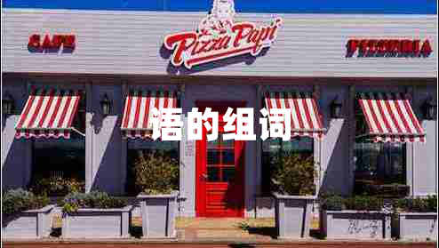 語的組詞 語的組詞