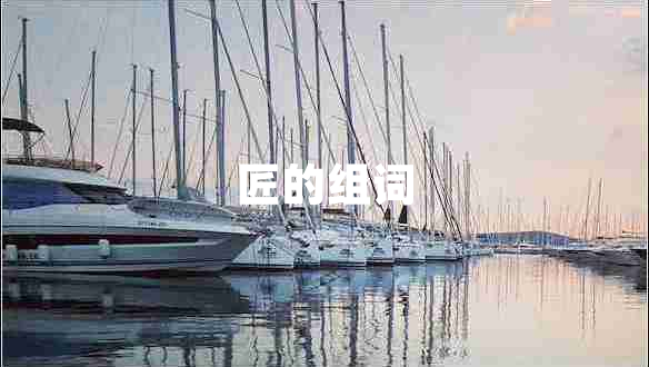 匠的組詞 匠的組詞