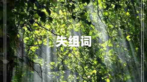 失組詞