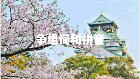 爭組詞和拼音 爭組詞和拼音