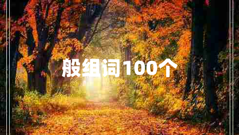 般組詞100個 般組詞100個