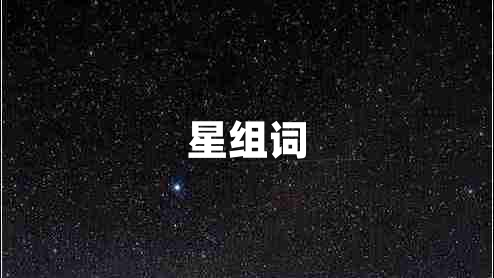 星組詞