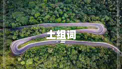 土組詞 土組詞