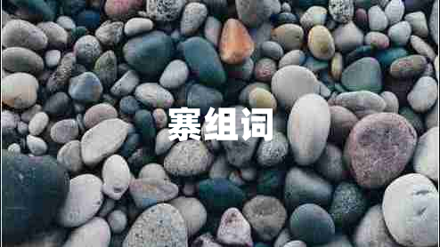 寨組詞