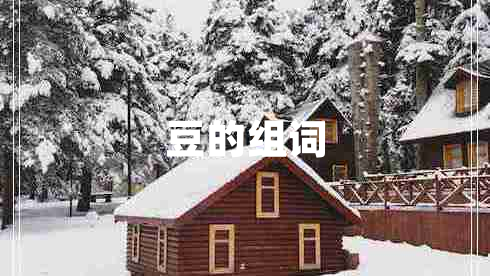 豆的組詞 豆的組詞