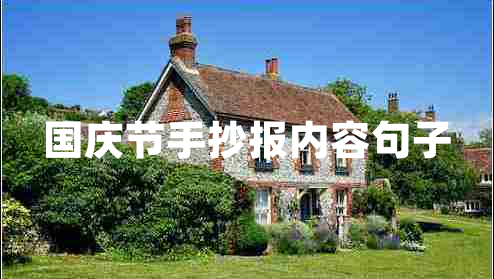 國慶節(jié)手抄報內(nèi)容句子 國慶節(jié)手抄報內(nèi)容句子