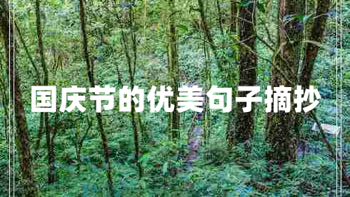 國慶節(jié)的優(yōu)美句子摘抄 國慶節(jié)的優(yōu)美句子摘抄