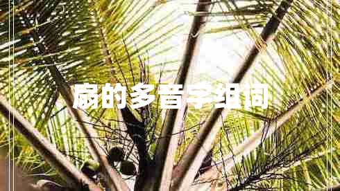 扇的多音字組詞