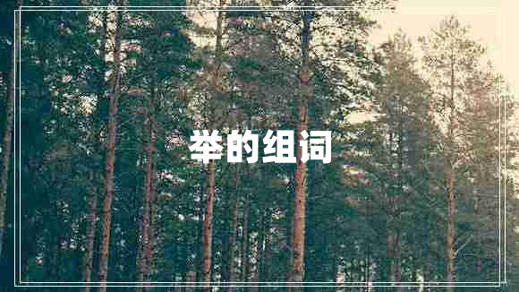 舉的組詞 舉的組詞