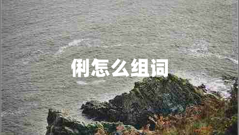俐怎么組詞