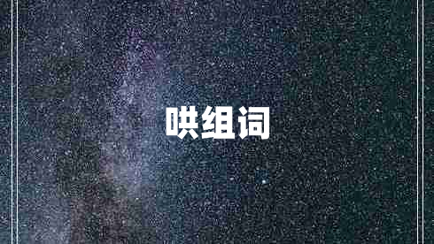 哄組詞