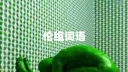 倫組詞語 倫組詞語