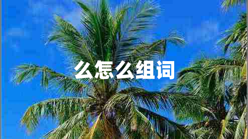 么怎么組詞