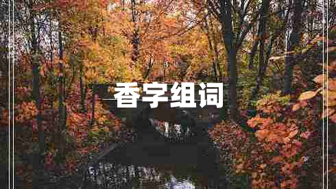 香字組詞