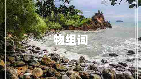 物組詞