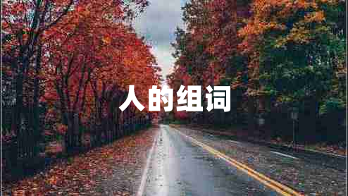 人的組詞 人的組詞