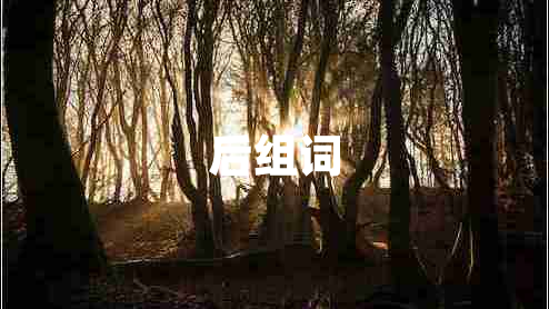 后組詞