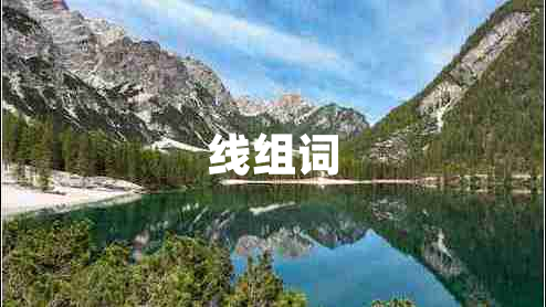 線組詞 線組詞