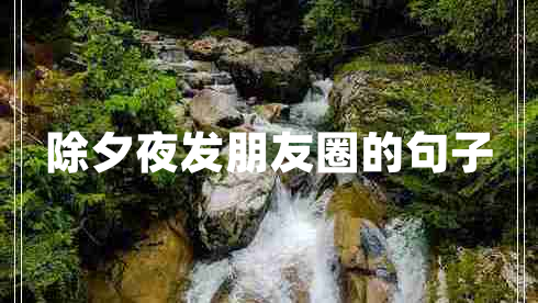 除夕夜發(fā)朋友圈的句子