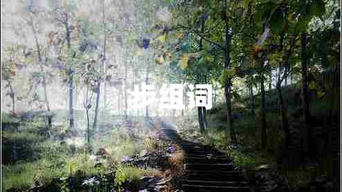 步組詞