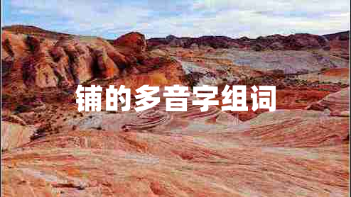 鋪的多音字組詞 鋪的多音字組詞