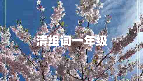 清組詞一年級(jí) 清組詞一年級(jí)