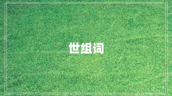 世組詞 世組詞
