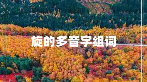 旋的多音字組詞 旋的多音字組詞