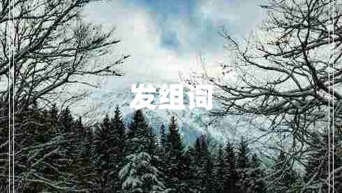 發(fā)組詞 發(fā)組詞