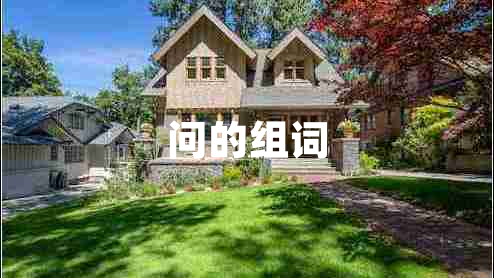 問(wèn)的組詞 問(wèn)的組詞