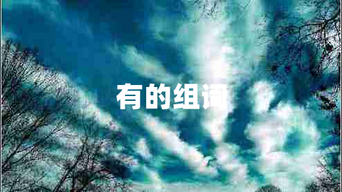 有的組詞 有的組詞