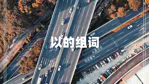 以的組詞 以的組詞