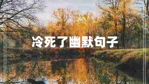 冷死了幽默句子 冷死了幽默句子