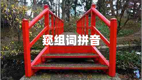 窺組詞拼音 窺組詞拼音