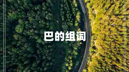 巴的組詞 巴的組詞