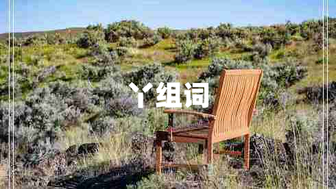 丫組詞