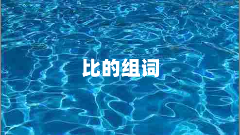 比的組詞