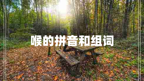 喉的拼音和組詞