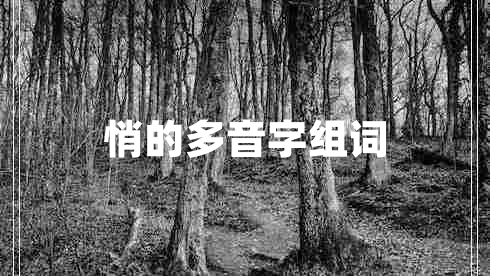 悄的多音字組詞