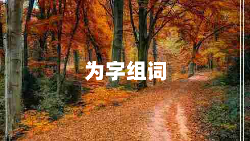 為字組詞 為字組詞