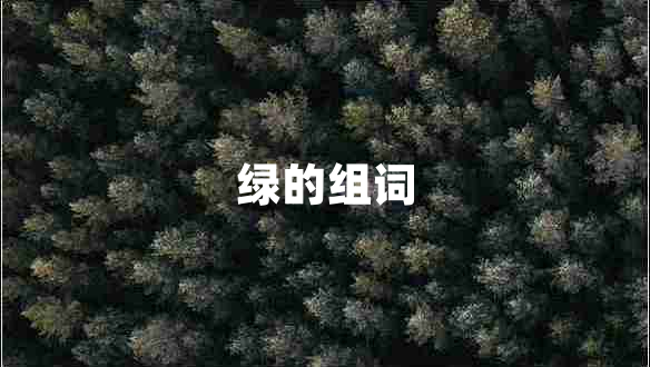 綠的組詞 綠的組詞