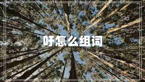 吁怎么組詞