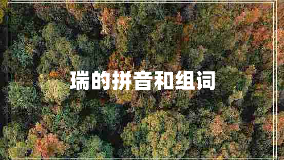 瑞的拼音和組詞